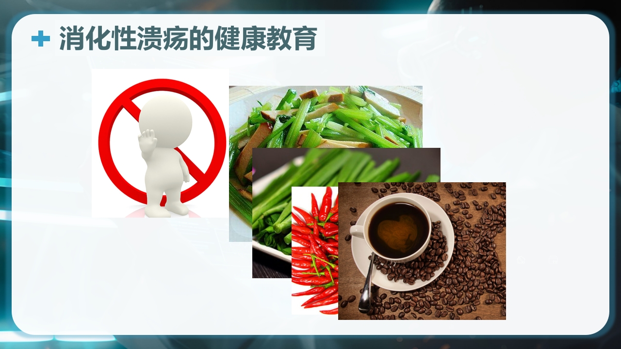 消化性溃疡的健康教育PPT课件19