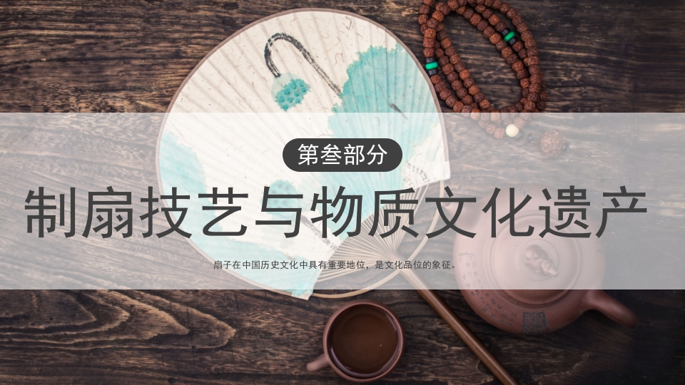 中国传统文化非遗漆扇介绍PPT课件13