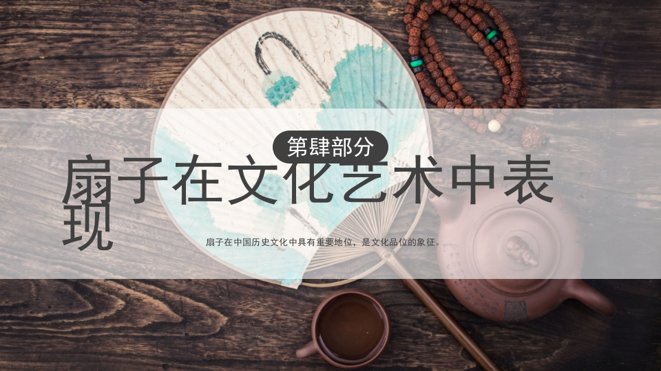 中国传统文化非遗漆扇介绍PPT课件18