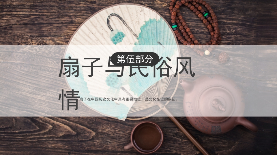 中国传统文化非遗漆扇介绍PPT课件23