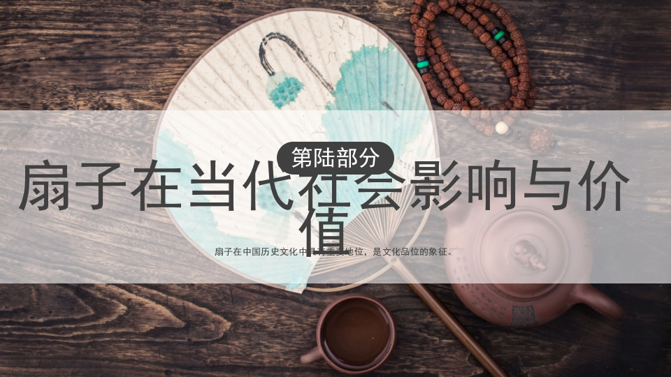 中国传统文化非遗漆扇介绍PPT课件28