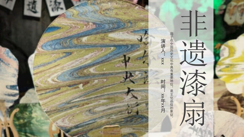 中国传统文化非遗漆扇介绍PPT课件33