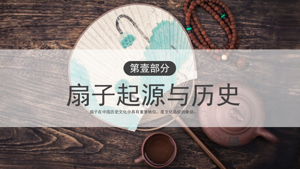 中国传统文化非遗漆扇介绍PPT课件3