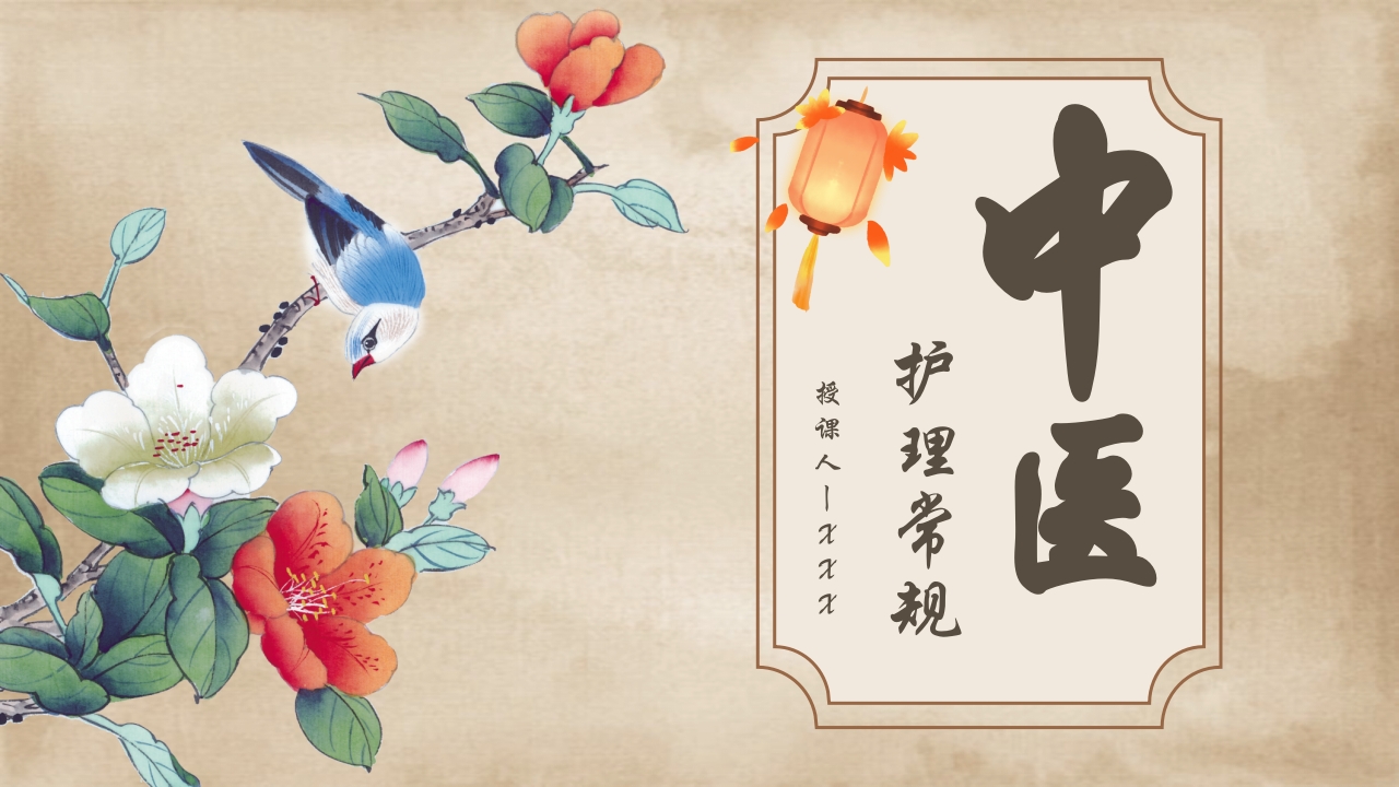 中医护理常规培训课件PPT课件26