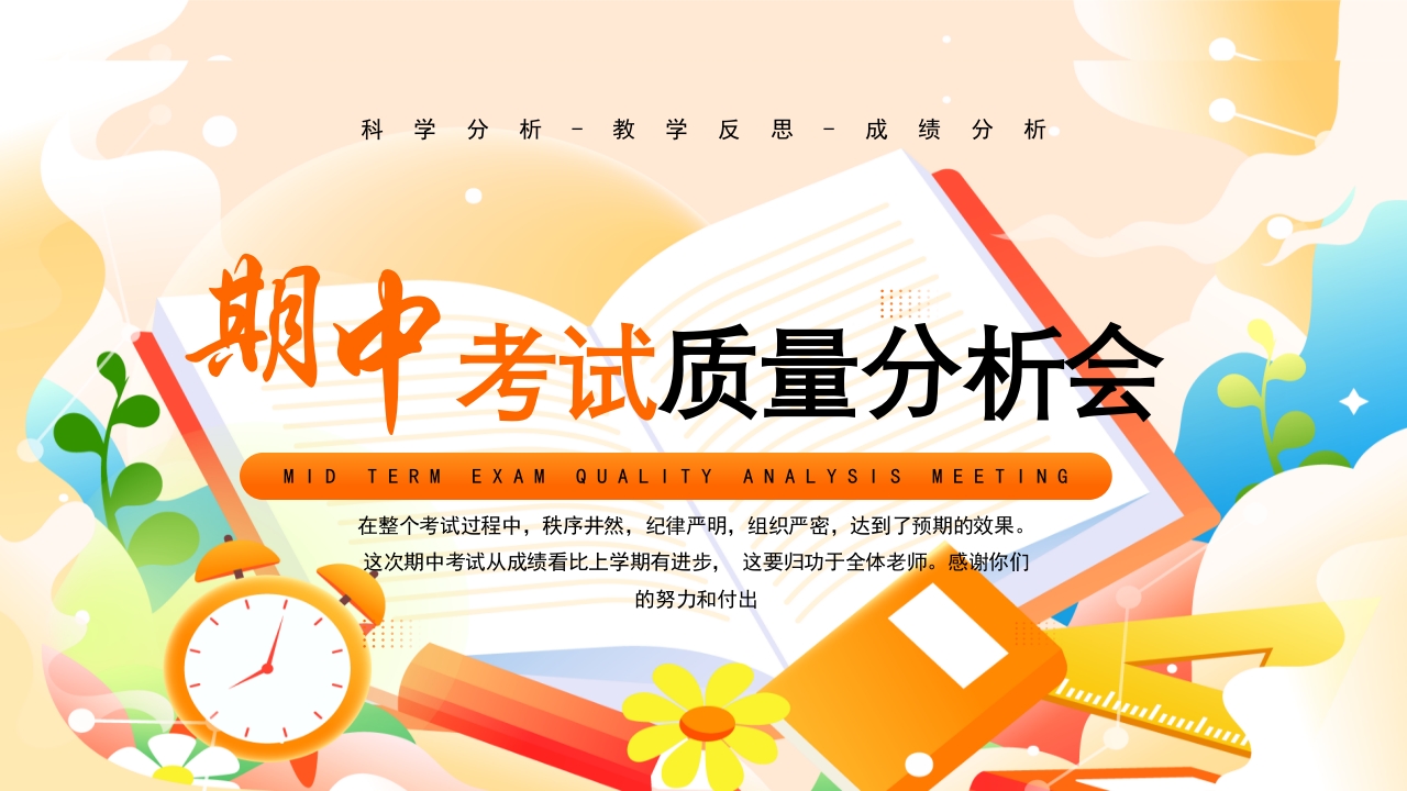 插画风期中考试质量分析会PPT课件25