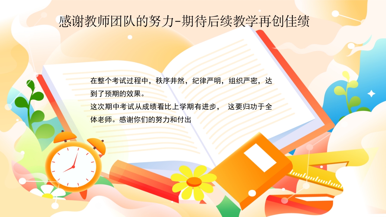 插画风期中考试质量分析会PPT课件2