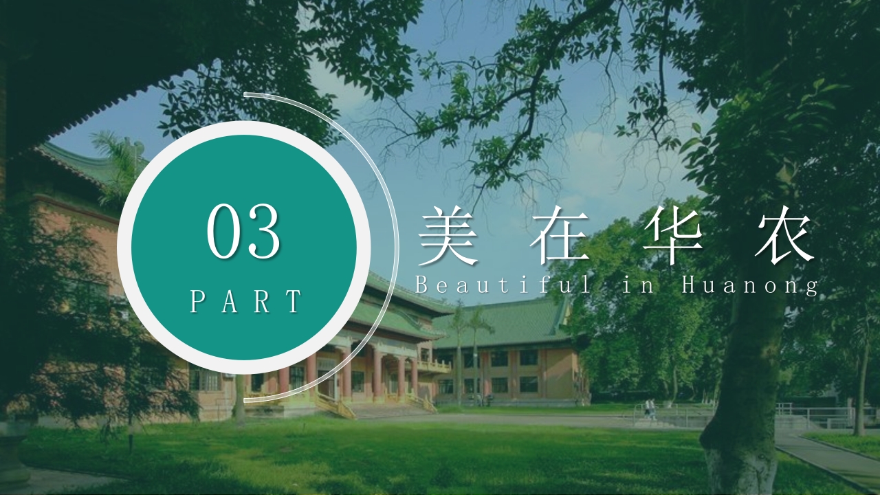 华南农业大学大学简介PPT课件16
