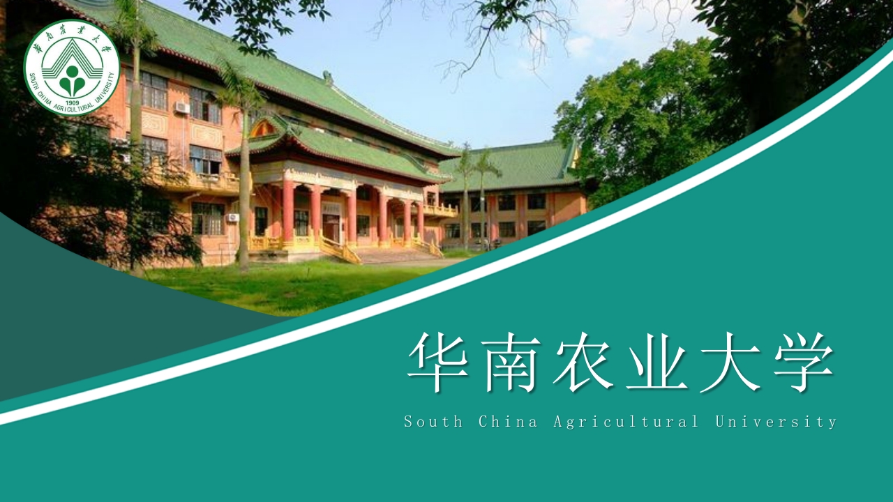 华南农业大学大学简介PPT课件1