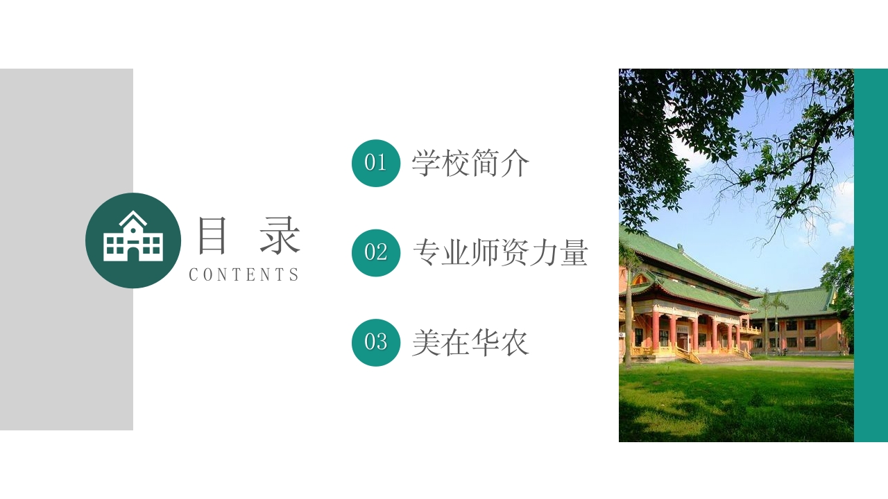 华南农业大学大学简介PPT课件2