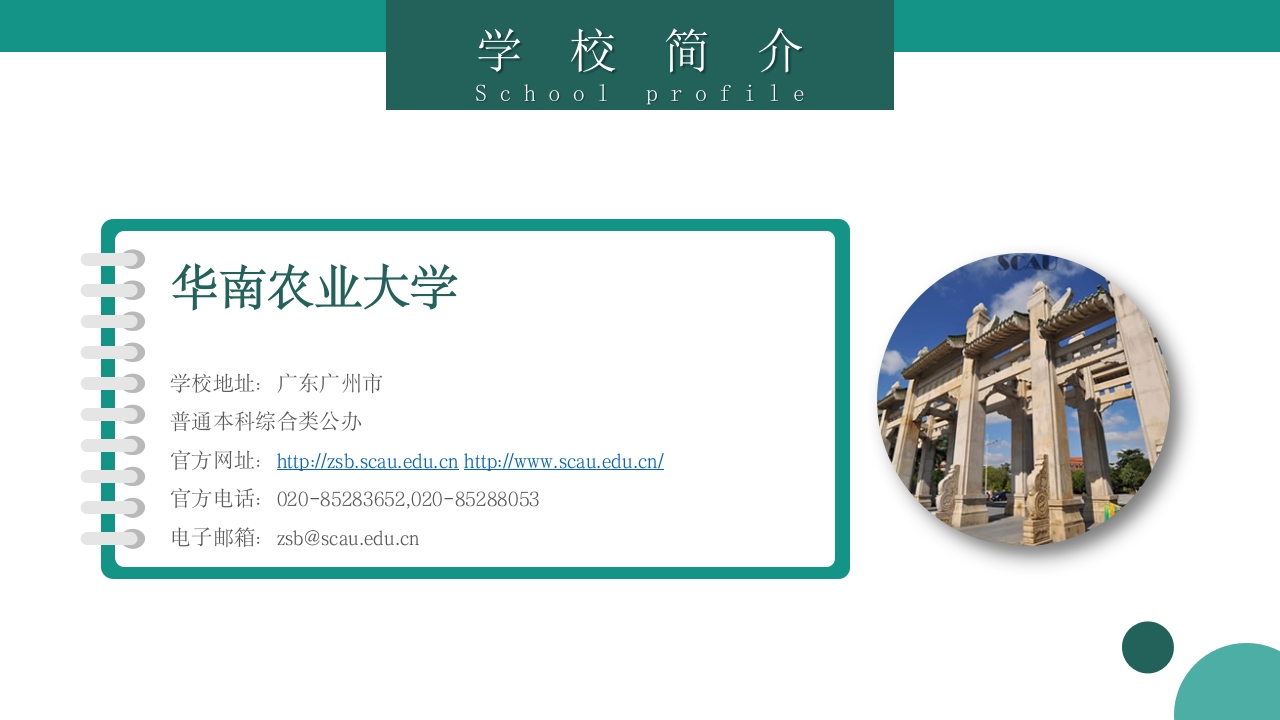 华南农业大学大学简介PPT课件4