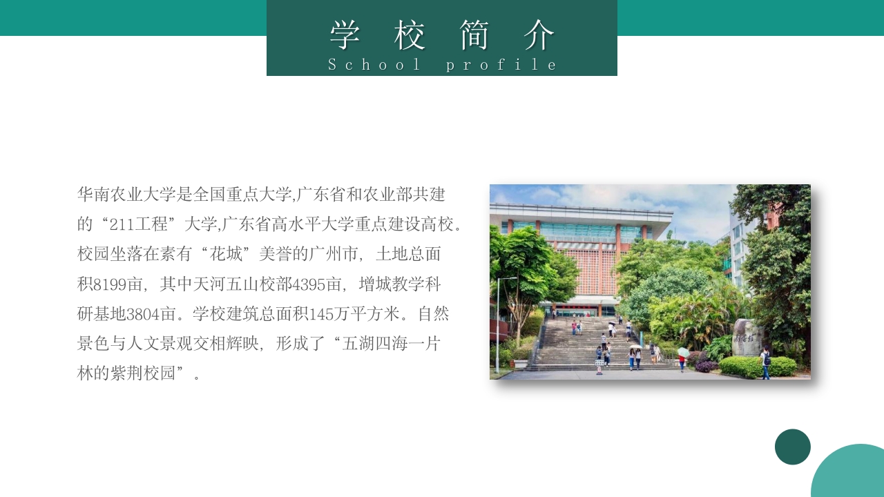 华南农业大学大学简介PPT课件5