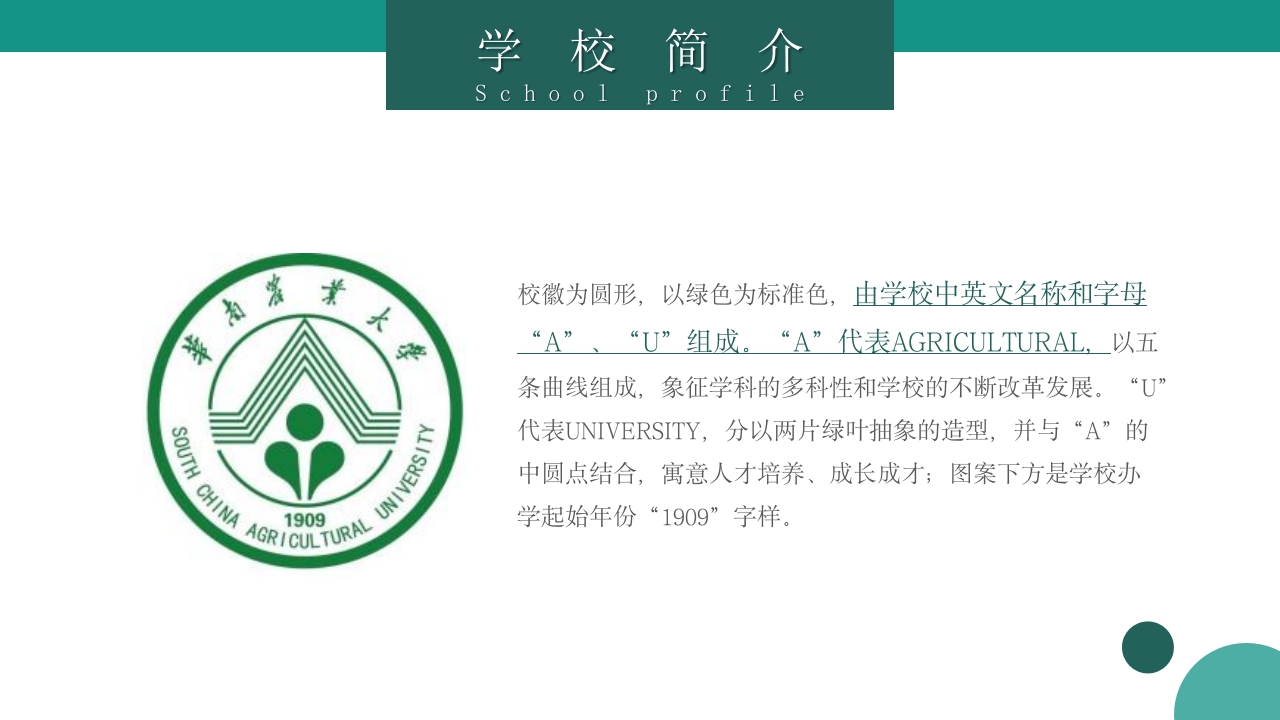 华南农业大学大学简介PPT课件7