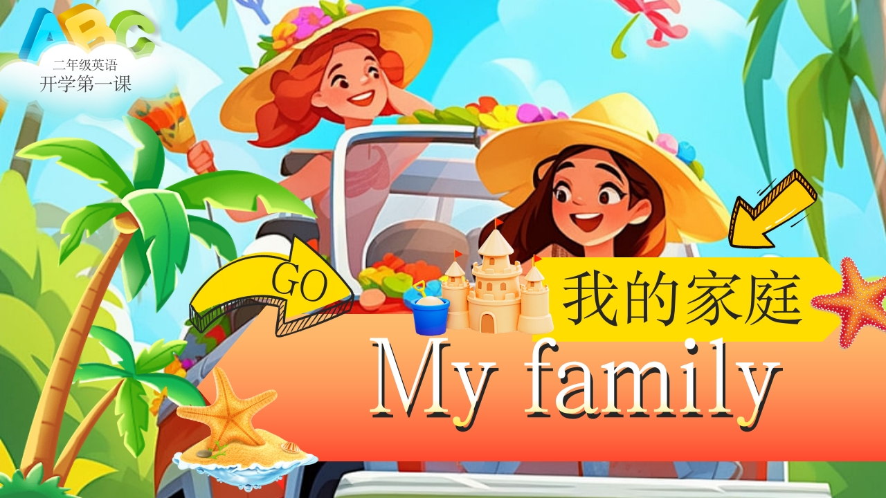 小学开学第一课我的家庭介绍PPT英语课件16