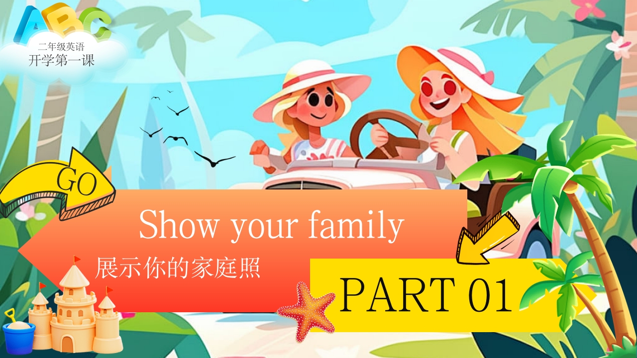 小学开学第一课我的家庭介绍PPT英语课件3