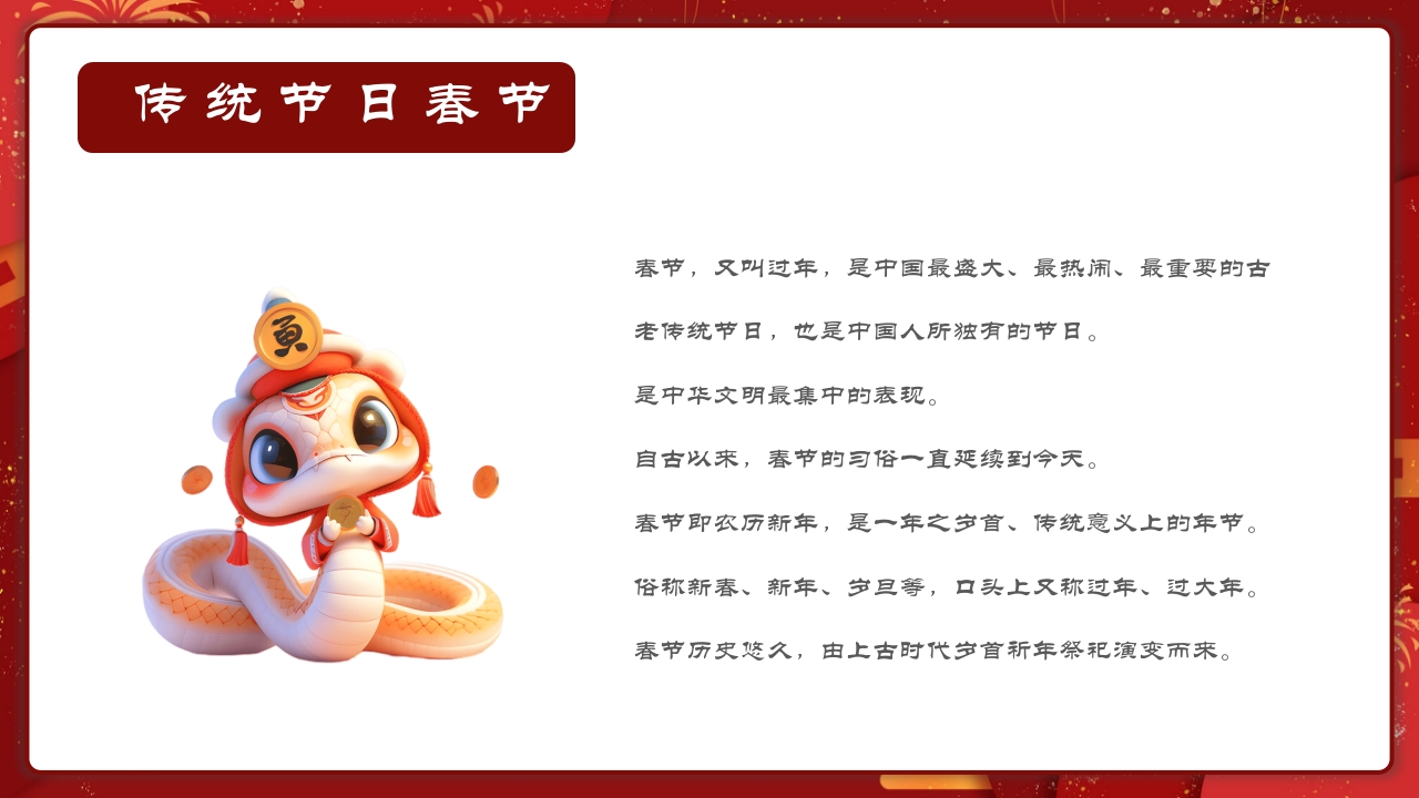 春节传统节日介绍PPT课件4