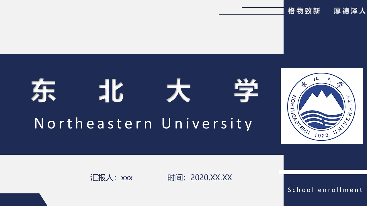 东北大学介绍PPT课件1