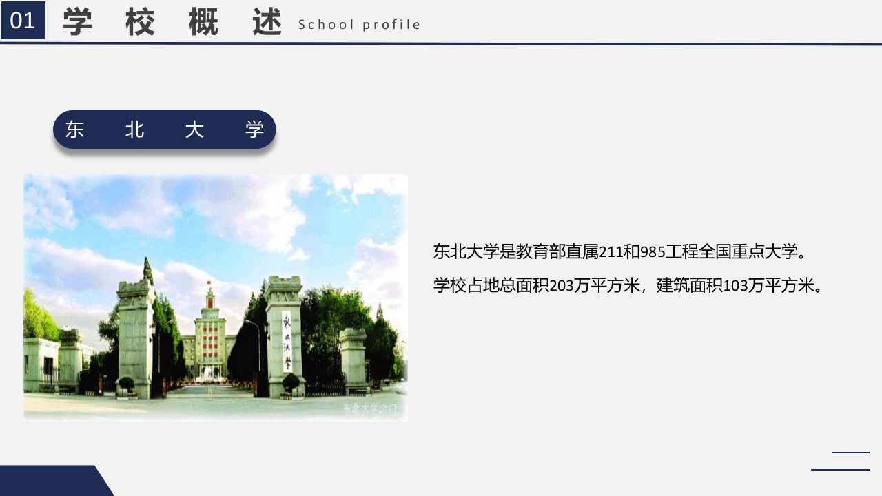 东北大学介绍PPT课件4