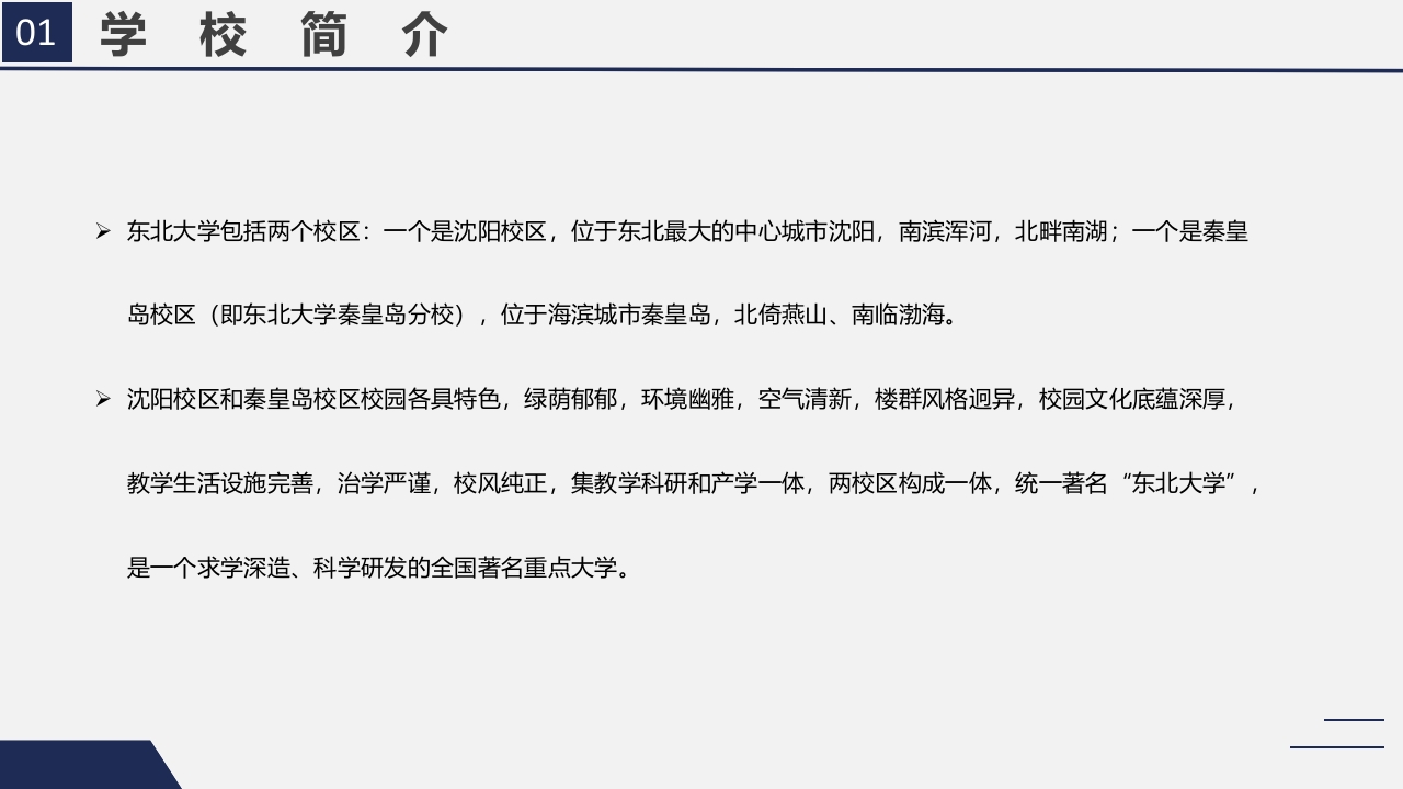 东北大学介绍PPT课件5