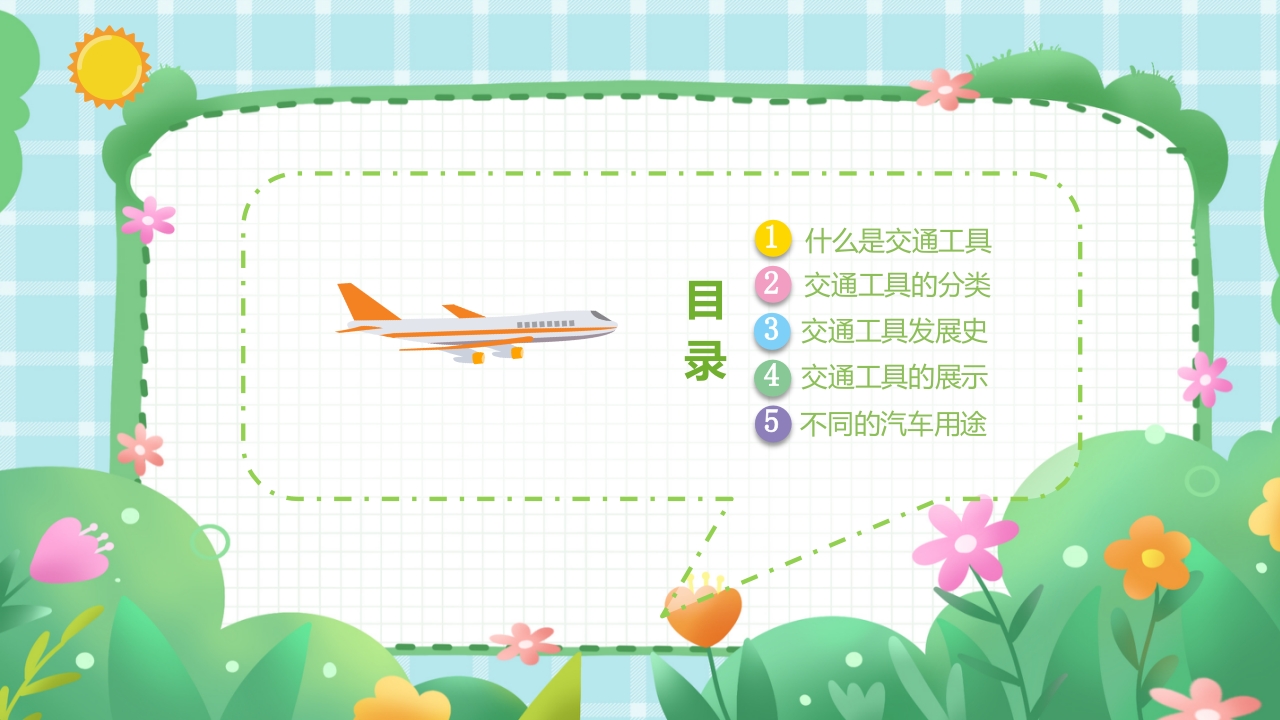 《繁忙的交通》幼儿园小班教育读物PPT课件2