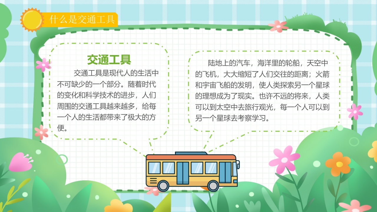 《繁忙的交通》幼儿园小班教育读物PPT课件3