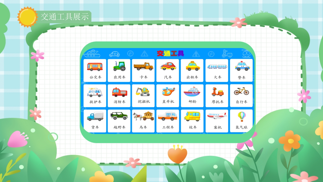《繁忙的交通》幼儿园小班教育读物PPT课件9