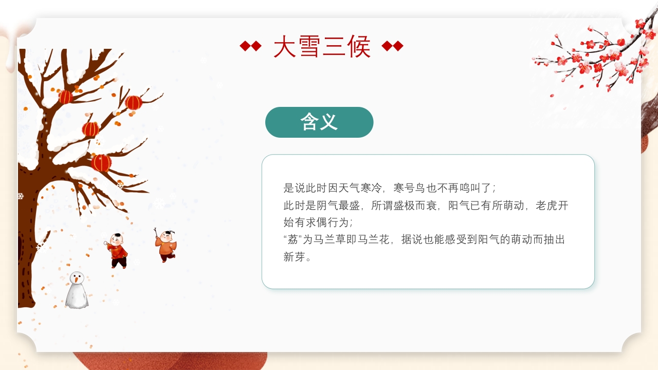 中国传统节气·大雪时节PPT课件11