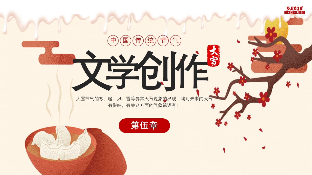 中国传统节气·大雪时节PPT课件16