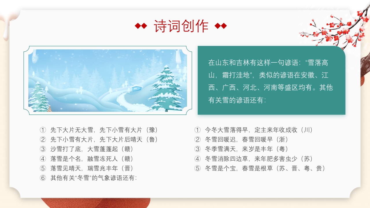中国传统节气·大雪时节PPT课件18