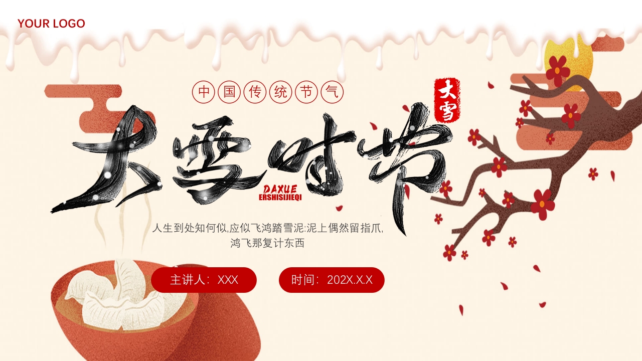 中国传统节气·大雪时节PPT课件1