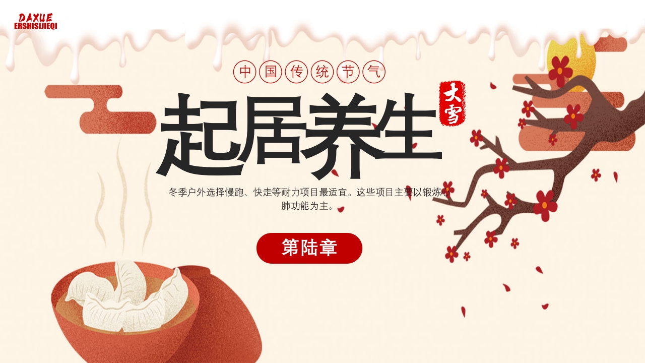 中国传统节气·大雪时节PPT课件20