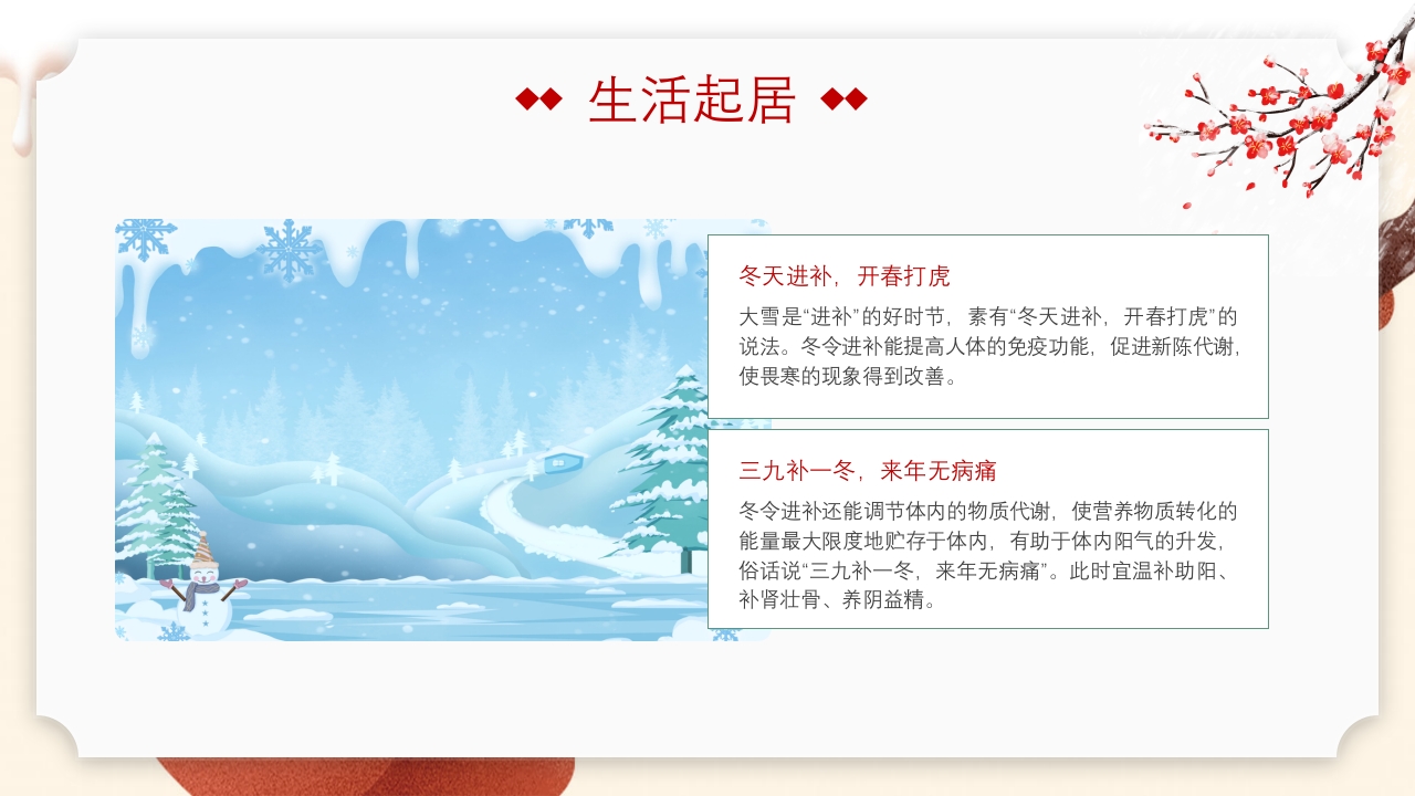 中国传统节气·大雪时节PPT课件23