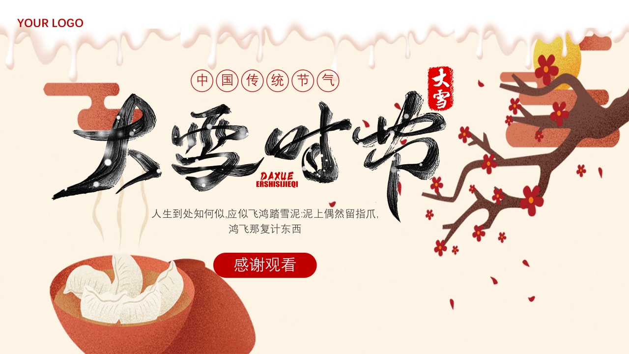 中国传统节气·大雪时节PPT课件25