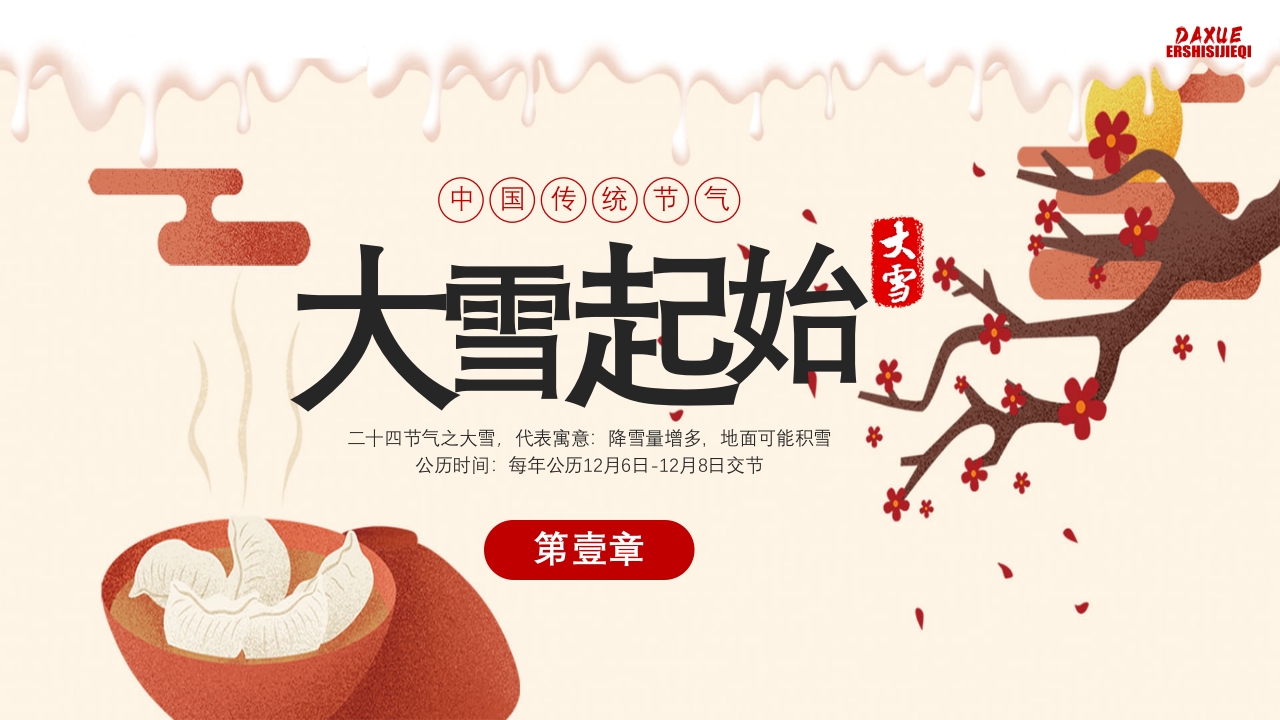 中国传统节气·大雪时节PPT课件3