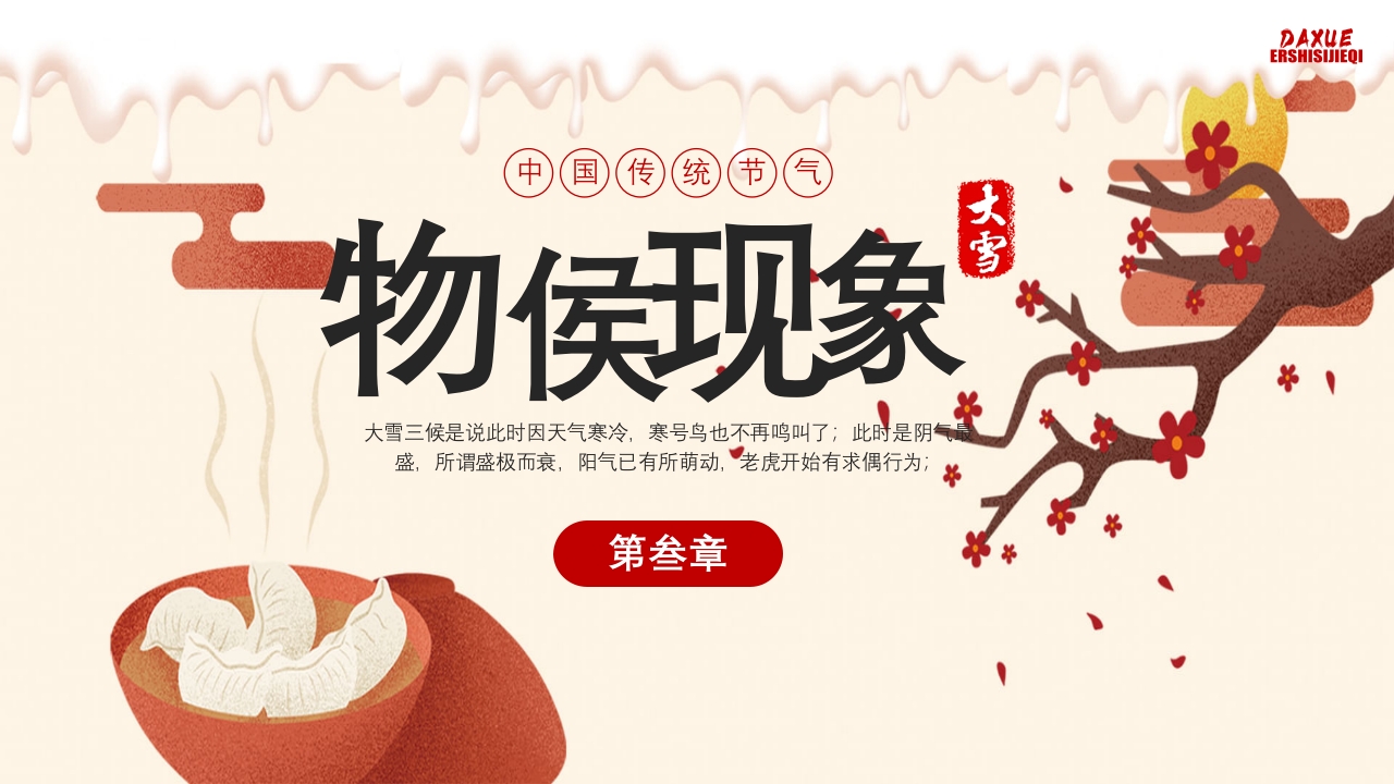 中国传统节气·大雪时节PPT课件9