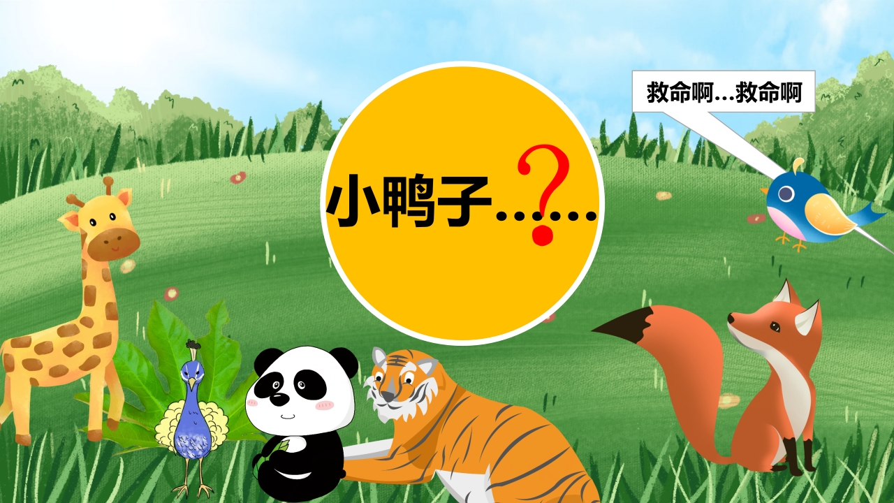 《小黄鸭故事》幼儿园故事PPT课件19