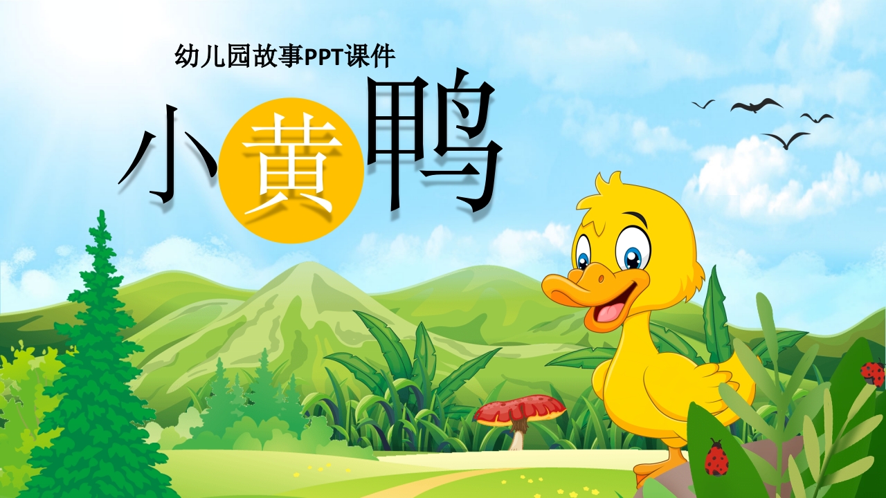《小黄鸭故事》幼儿园故事PPT课件1