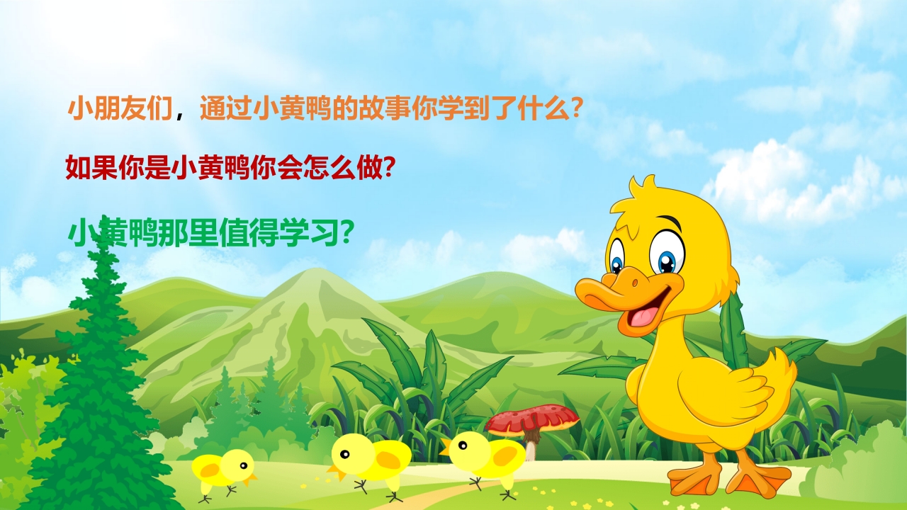 《小黄鸭故事》幼儿园故事PPT课件26