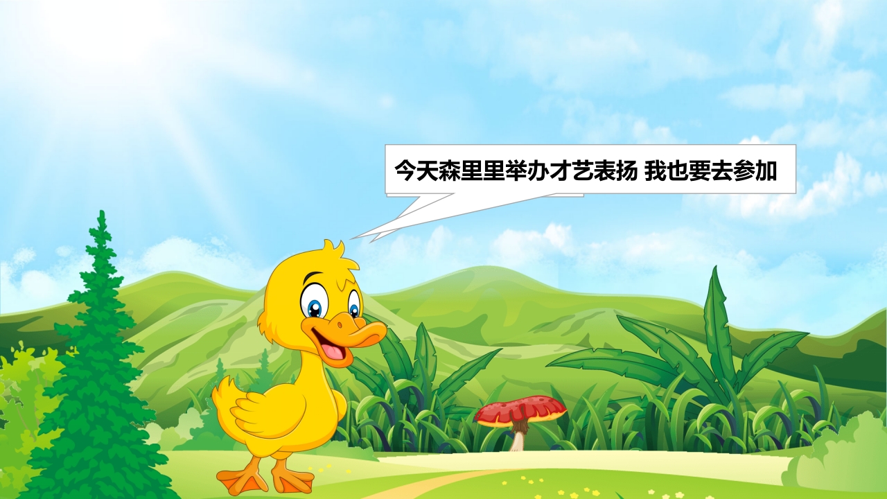 《小黄鸭故事》幼儿园故事PPT课件2
