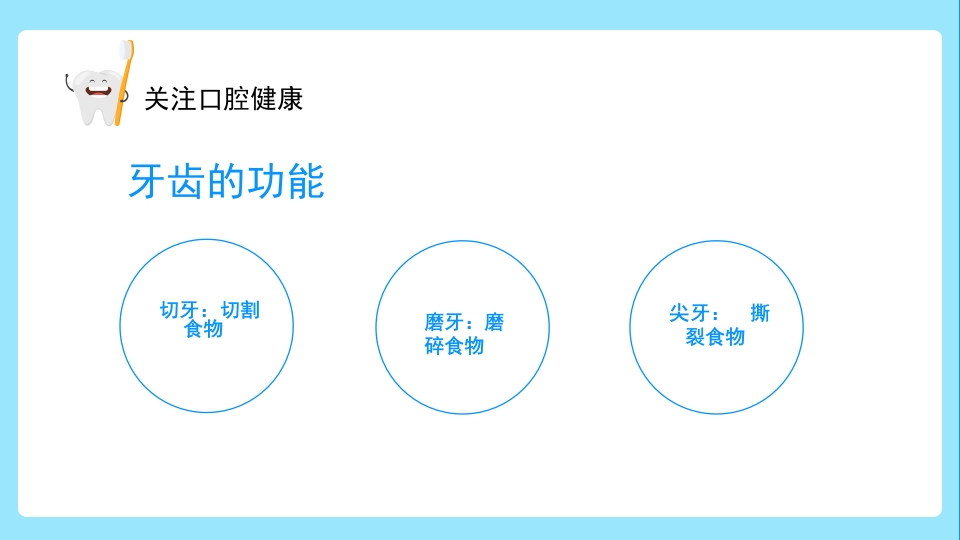 关注口腔健康小学生口腔卫生保健知识讲座主题班会PPT课件11