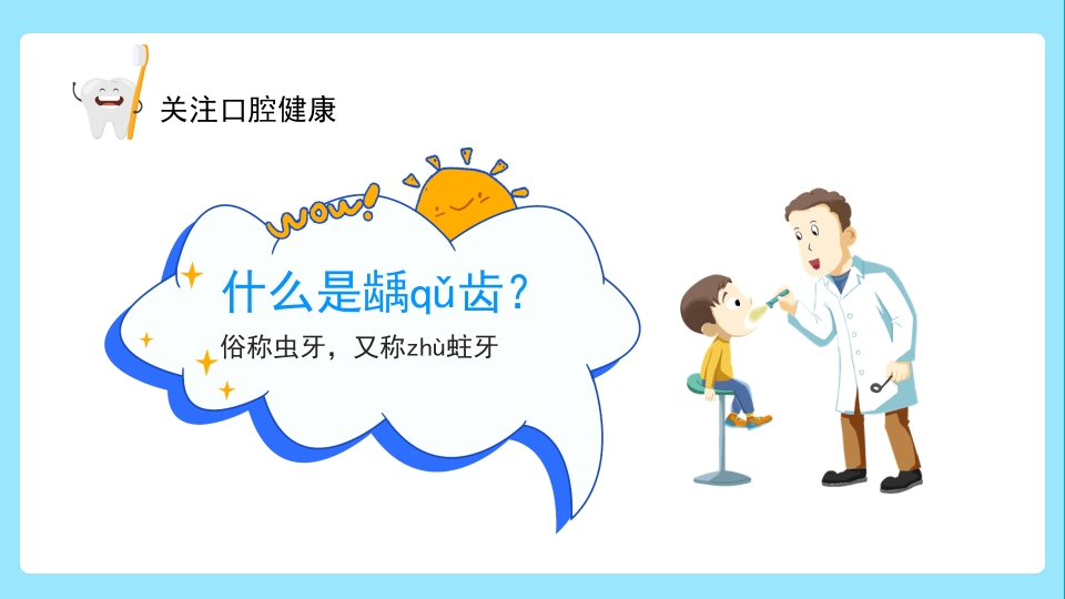 关注口腔健康小学生口腔卫生保健知识讲座主题班会PPT课件12