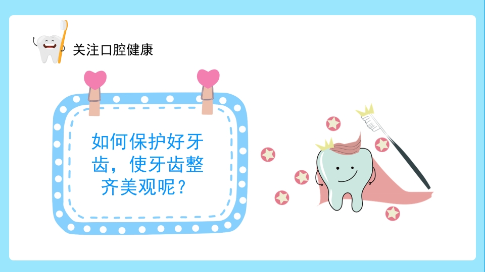 关注口腔健康小学生口腔卫生保健知识讲座主题班会PPT课件17