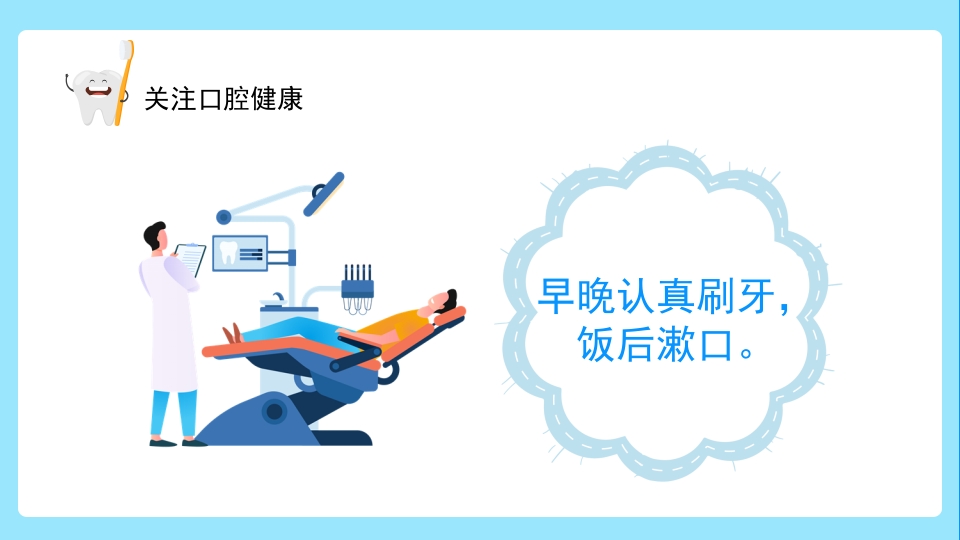 关注口腔健康小学生口腔卫生保健知识讲座主题班会PPT课件18