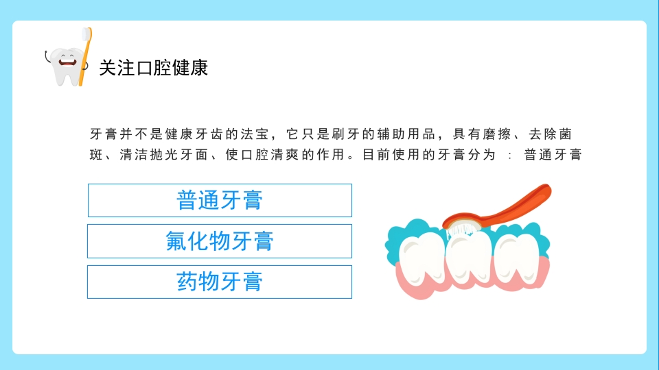 关注口腔健康小学生口腔卫生保健知识讲座主题班会PPT课件21