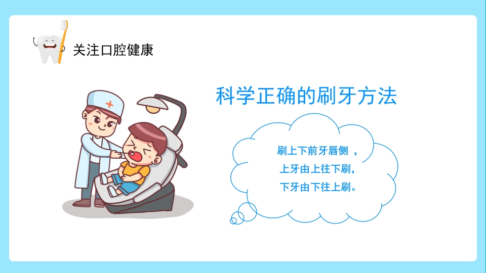 关注口腔健康小学生口腔卫生保健知识讲座主题班会PPT课件24