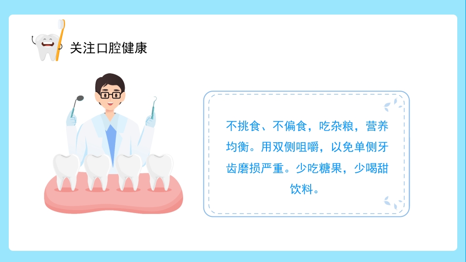 关注口腔健康小学生口腔卫生保健知识讲座主题班会PPT课件33