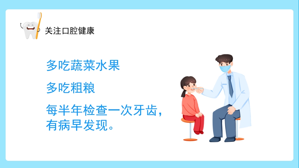 关注口腔健康小学生口腔卫生保健知识讲座主题班会PPT课件35