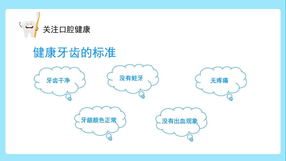 关注口腔健康小学生口腔卫生保健知识讲座主题班会PPT课件36