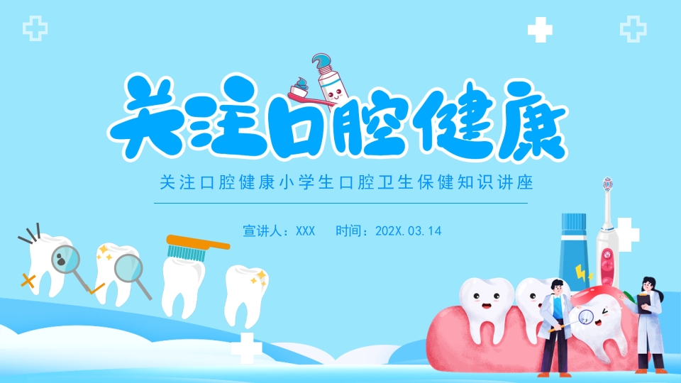 关注口腔健康小学生口腔卫生保健知识讲座主题班会PPT课件37