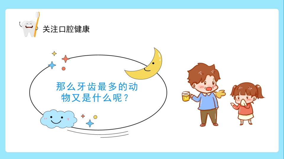 关注口腔健康小学生口腔卫生保健知识讲座主题班会PPT课件5