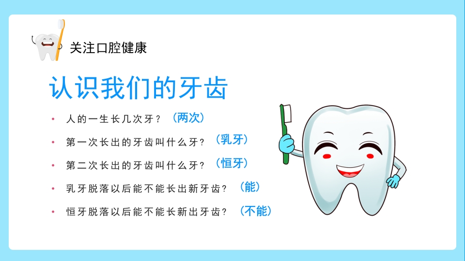 关注口腔健康小学生口腔卫生保健知识讲座主题班会PPT课件7